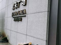 -无锡君来洲际酒店