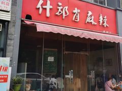 门面-高记什邡肖麻辣(成都店)