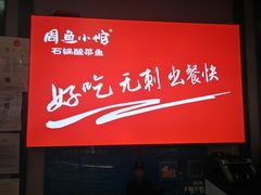 -周鱼小馆石锅酸菜鱼(活力汇店)