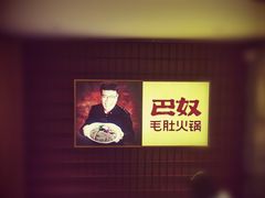 -巴奴毛肚火锅(商城路店)