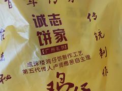 -诚志饼家·小凤饼非遗传承(中山六路店)