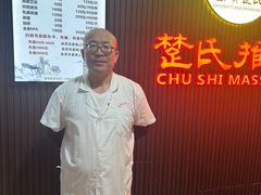 -楚氏正骨推拿按摩院(九水东路店)