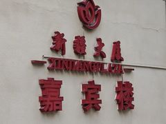-汗腾格里·风味餐厅(新疆驻京办店)