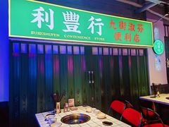 -九街淑芬掌中宝串串公司(内街文化创意园店)