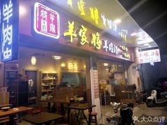 门面-晋商羊家将(十八中店)