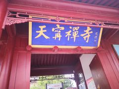 -天宁寺