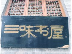 -三味书屋(复兴门内大街店)
