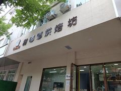 门面-甜嘟嘟烘焙坊(舒城路店)