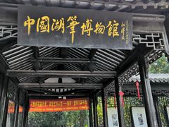 -中国湖笔博物馆(莲花庄路)