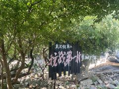 -武汉姚家山旅游景区