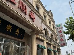 -芦庄子桂顺斋(和平路总店)