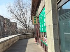 -福寿斋·老北京铜锅涮肉·烤鸭(顺义总店)