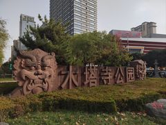 -木塔寺遗址生态公园