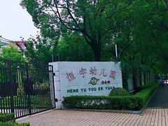 -上海市浦东新区恒宇幼儿园(杨南部)