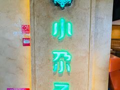 -小尕子·新疆菜(明园店)