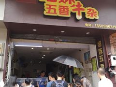 门面-细妹五香牛杂(步行街店)