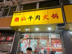-全好食潮汕牛肉火锅(泗洲路店)