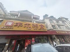 -丰尔粥食·粥底火锅·桑拿鸡(大良总店)