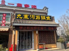 -九寨沟石锅鱼(沣峪口二十年店)