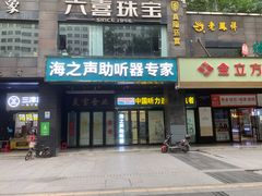 -海之声助听器峰力直营店(成都天府广场店)
