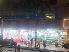 -秋姐美食店(旅游大道店)