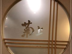 -菊上料理(蜀山银泰百货店)