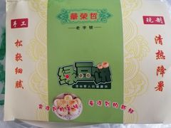 -华荣哲绿豆饼(泰安店)