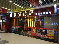 门面-尊宝比萨(较场口店)