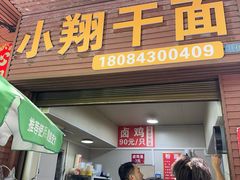 -小翔干面