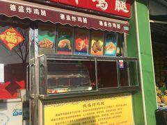 门面-德盛炸鸡腿(大沽南路店)