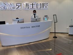 -牙博士口腔品牌连锁(杨浦店)