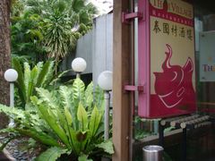 -泰国村酒楼(室内体育馆店)