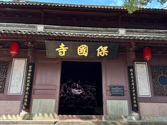 -宁波市保国寺古建筑博物馆