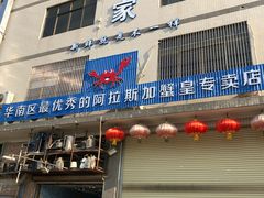 门面-蚝专家(北滘店)