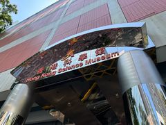 -香港科学馆