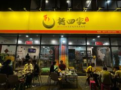 -德四家·云南傣味烧烤品牌(和谐店)