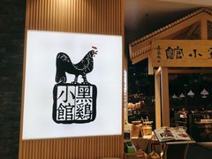 -黑鸡小馆(金源店)