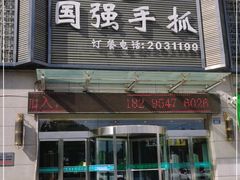 门面-国强手抓(北京西路店)