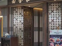 门面-田舍家Inakaya(天汇igc店)