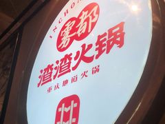 -雾都渣渣火锅(南城智汇城店)