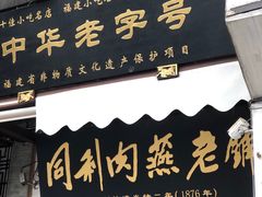 门面-同利肉燕老铺(澳门路店)