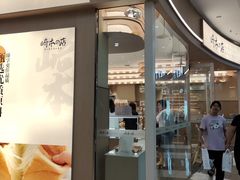 -崎本的店·专业酵种吐司(无锡万象汇店)