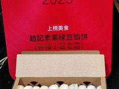 -赵记素斋·绿豆馅饼(钟楼小区店)