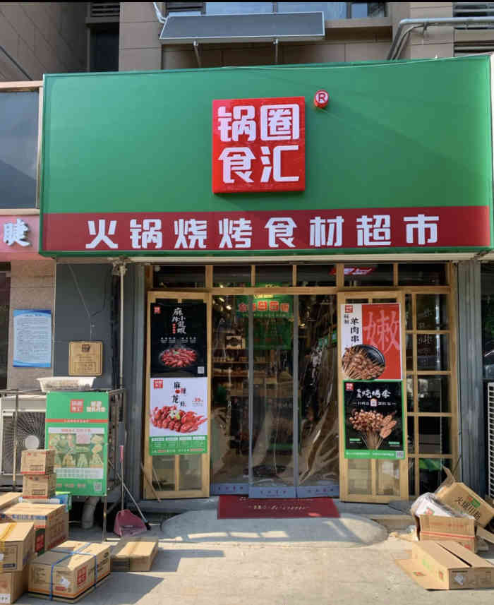 锅圈食汇火锅烧烤食材超市(汉峪金谷店)-"锅圈食汇在济南也算遍地开花