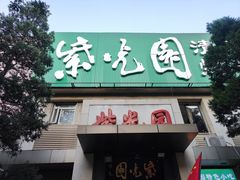 门面-紫光园(劲松店)