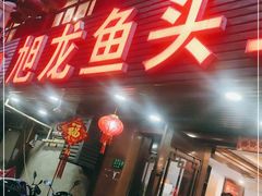 门面-旭龙鱼头王(航华店)
