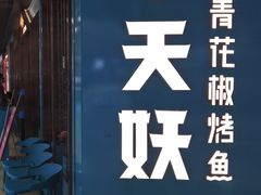 -半天妖烤鱼(丰科万达店)