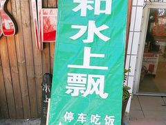 -人和水上飘(第一家店)