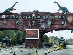 -中国西峡恐龙遗迹园