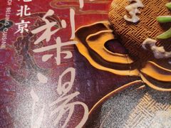 -小吊梨汤·北京菜·烤鸭(四元桥店)